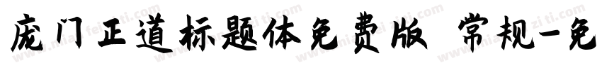 庞门正道标题体免费版 常规字体转换